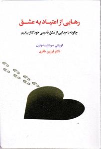 رهایی از اعتیاد به عشق ( چگونه با جدایی از عشق قدیمی خود کنار بیاییم )