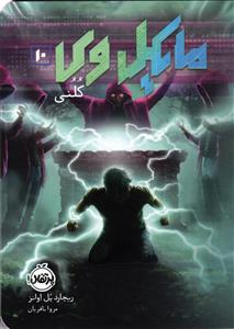 مایکل وی 10
