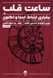ساعت قلب (برقراری ارتباط - اینجا و اکنون )