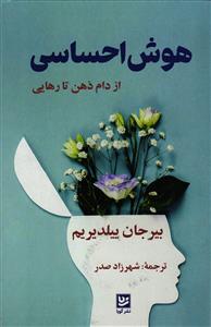 هوش احساسی ( از دام ذهن تا رهایی )