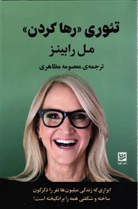 تئوری رها کردن (ابزلری که زندگی میلیون ها نفر را دگرگون ساخته و شگفتی همه را برانگیخته است )