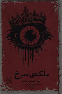 ملکه ی سرخ