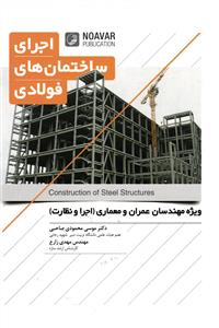 اجرای ساختمان های فولادی
