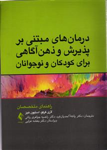 درمان های مبتنی بر پذیرش ذهن آگاهی برای کودکان و نوجوانان