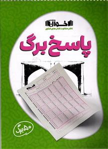 اخوان پاسخ برگ پنجاه 50 برگ