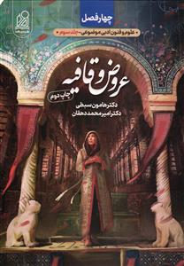 عروض و قافیه (علوم و فنون ادبی موضوعی)