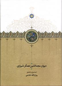 دیوان مجد الدین همگر شیرازی
