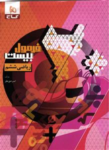 فرمول بیست ریاضی ششم