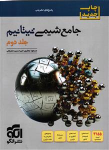 الگو  برآیند شیمی جامع تیتانیم جلد دوم (پاسخ های تشریحی)