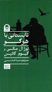 تابستانی با هوگو