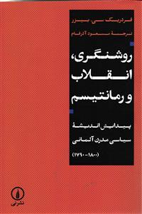 روشنگری، انقلاب و رمانتیسم ( پیدایش اندیشه سیاسی مدرن آلمانی )