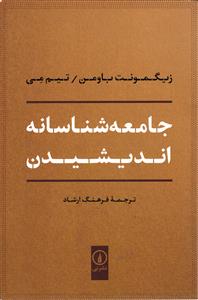 جامعه شناسانه اندیشیدن