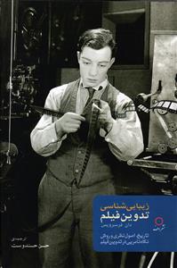 زیبایی شناسی تدوین فیلم ( تاریخ ،اصول نظری وروش نگاه نامریی در تدوین فیلم )