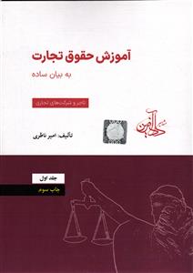 آموزش حقوق تجارت به بیان ساده جلد اول