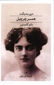همسر چرچیل ( بانو کلمنتین )