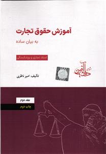 آموزش حقوق تجارت به بیان ساده جلد دوم