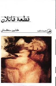 قطعه قاتلان (مجموعه ملکوت )