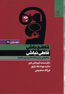 قاطع باش قاطی نباش ( راهکار هایی برای ارتباط سالم وبدون خشونت )