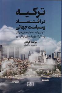 ترکیه در اقتصاد و سیاست جهانی ( نئولیبرالیسم،جا به جایی جهانی و شکل گیری قدرتی نو ظهوری )