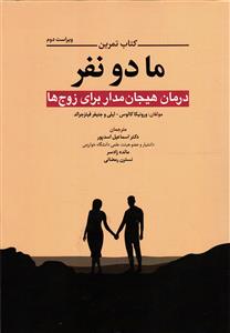 کتاب تمرین ما دو نفر (درمان هیجان مدار برای زوج ها)