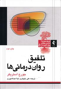 تلفیق روان درمانی ها (مجموعه نظریه های روان درمانی 5)