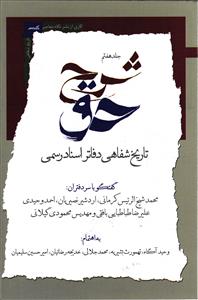 شرح حق تاریخ شفاهی دفاتر اسناد رسمی  جلد هفتم