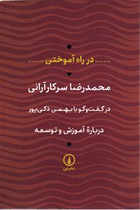 در راه آموختن