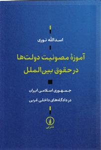 آموزه مصونیت دولت ها در حق بین الملل ( جمهوری اسلامی ایران در دادگاه های داخلی غربی )