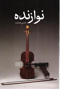 نوازنده