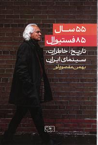 55 سال 85 فستیوال تاریخ، خاطرات، سینمای ایران