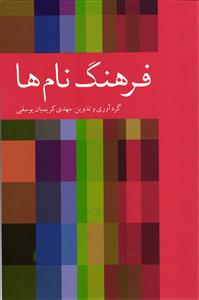 فرهنگ نام ها