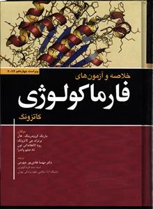 خلاصه و آزمون های فارما کولوژی کاتزونگ ویراست چهاردهم 2024
