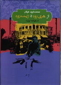 از هری رود تا زاینده رود ( سفر نامه ایران )