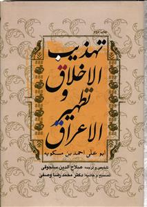 تهذیب الاخلاق وتطهیر الاعراق