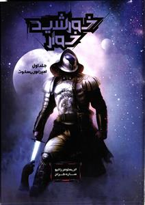 خورشید خوار ( جلد اول ) امپراطوری سکوت
