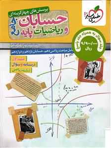 خیلی سبز حسابان جامع و ریاضیات پایه (ریاضی)