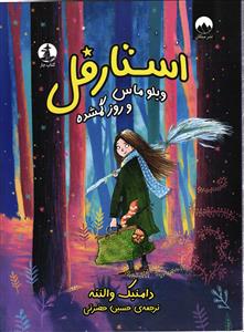 استارفل (ویلوماس وروز گمشده )