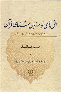 افق های نو در زبان  شناسی قرآن ( تحلیل نحوی،معنایی و سبکی )