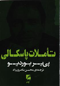 تاملات پاسکالی