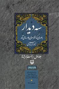 سه دیدار ( با مردی که از فراسوی باور می آید ) جلد 1 رجعت به ریشه ها