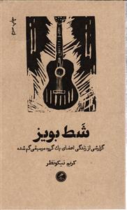 شط بویز ( گزارشی از زندگی اعضای یک گروه موسیقی گم شده )