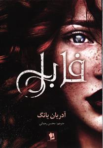 فابل