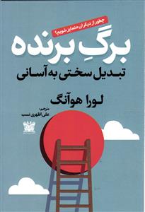 برگ برنده ( تبدیل سختی به آسانی چطور از دیگران متمایز شویم )