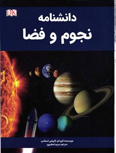 دانشنامه نجوم