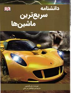 دانشنامه سریع ترین ماشین ها