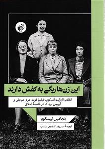 این زن ها ریگی به کفش دارند (انقلاب الیزابت آنسکوم،فیلیپافوت،مری میجلی و آیریس مرداک در فلسفه اخلاق )