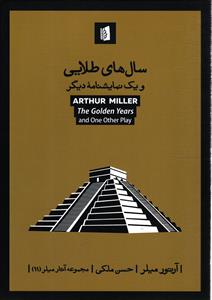 سال های طلایی و یک نمایشنامه دیگر