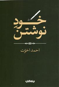 خود نوشتن