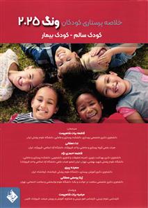 خلاصه پرستاری کودکان ( کودک سالم - کودک بیمار )