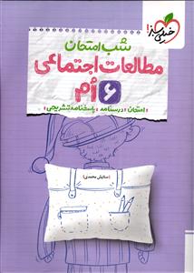 خیلی سبز شب امتحان مطالعات اجتماعی 6 ششم